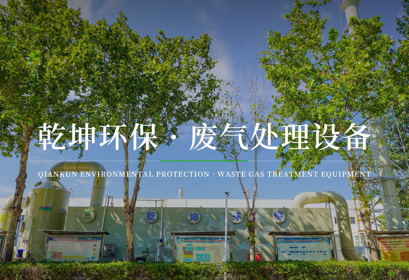 乾坤環保股份有限公司